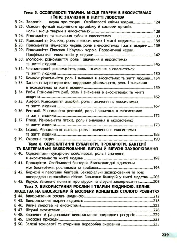 біологія 7 клас підручник тагліна нуш Ціна (цена) 425.00грн. | придбати  купити (купить) біологія 7 клас підручник тагліна нуш доставка по Украине, купить книгу, детские игрушки, компакт диски 3