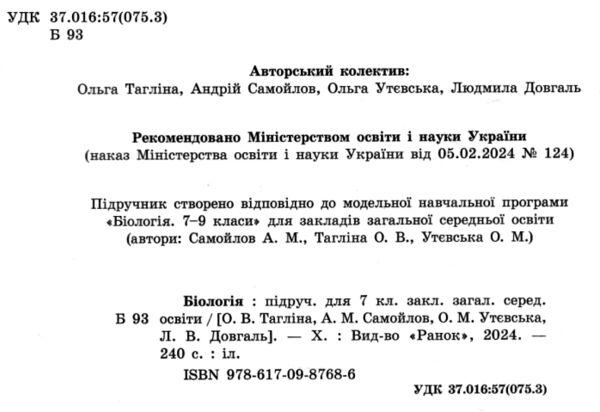 біологія 7 клас підручник тагліна нуш Ціна (цена) 425.00грн. | придбати  купити (купить) біологія 7 клас підручник тагліна нуш доставка по Украине, купить книгу, детские игрушки, компакт диски 1