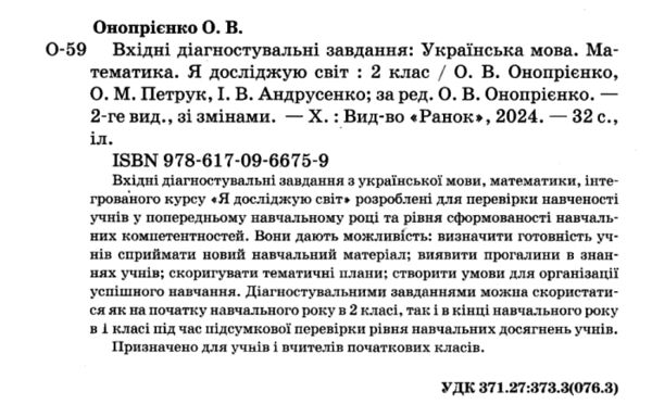 Вхідні діагностувальні завдання 2 клас Ціна (цена) 45.00грн. | придбати  купити (купить) Вхідні діагностувальні завдання 2 клас доставка по Украине, купить книгу, детские игрушки, компакт диски 1