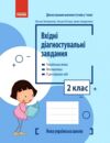 Вхідні діагностувальні завдання 2 клас Ціна (цена) 45.00грн. | придбати  купити (купить) Вхідні діагностувальні завдання 2 клас доставка по Украине, купить книгу, детские игрушки, компакт диски 0