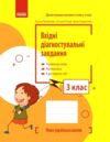 Вхідні діагностувальні завдання 3 клас Ціна (цена) 45.00грн. | придбати  купити (купить) Вхідні діагностувальні завдання 3 клас доставка по Украине, купить книгу, детские игрушки, компакт диски 0