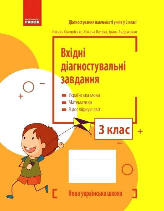 Вхідні діагностувальні завдання 3 клас Ціна (цена) 45.00грн. | придбати  купити (купить) Вхідні діагностувальні завдання 3 клас доставка по Украине, купить книгу, детские игрушки, компакт диски 0