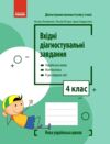 Вхідні діагностувальні завдання 4 клас Ціна (цена) 45.00грн. | придбати  купити (купить) Вхідні діагностувальні завдання 4 клас доставка по Украине, купить книгу, детские игрушки, компакт диски 0