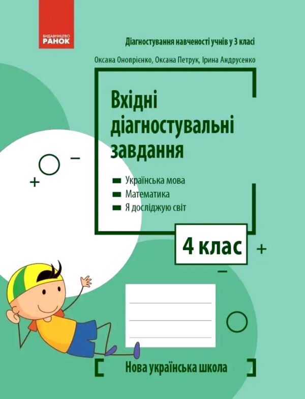 Вхідні діагностувальні завдання 4 клас Ціна (цена) 45.00грн. | придбати  купити (купить) Вхідні діагностувальні завдання 4 клас доставка по Украине, купить книгу, детские игрушки, компакт диски 0