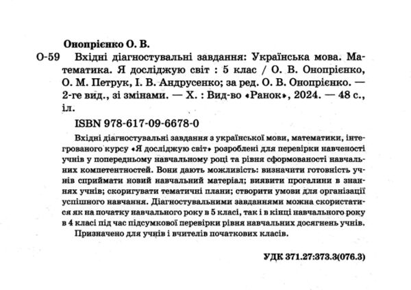 Вхідні діагностувальні завдання 5 клас Ціна (цена) 45.00грн. | придбати  купити (купить) Вхідні діагностувальні завдання 5 клас доставка по Украине, купить книгу, детские игрушки, компакт диски 1