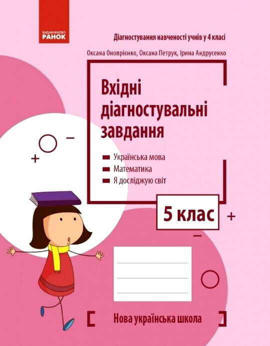 Вхідні діагностувальні завдання 5 клас Ціна (цена) 45.00грн. | придбати  купити (купить) Вхідні діагностувальні завдання 5 клас доставка по Украине, купить книгу, детские игрушки, компакт диски 0