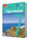 географія 7 клас підручник довгань нуш Ціна (цена) 425.00грн. | придбати  купити (купить) географія 7 клас підручник довгань нуш доставка по Украине, купить книгу, детские игрушки, компакт диски 0