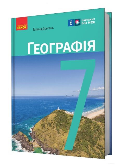 географія 7 клас підручник довгань нуш Ціна (цена) 425.00грн. | придбати  купити (купить) географія 7 клас підручник довгань нуш доставка по Украине, купить книгу, детские игрушки, компакт диски 0