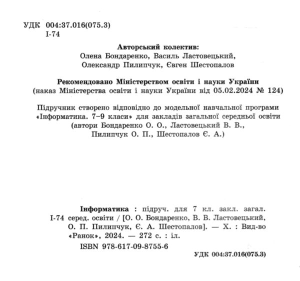 інформатика 7 клас підручник бондаренко нуш Ціна (цена) 425.00грн. | придбати  купити (купить) інформатика 7 клас підручник бондаренко нуш доставка по Украине, купить книгу, детские игрушки, компакт диски 2