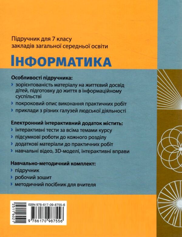 інформатика 7 клас підручник бондаренко нуш Ціна (цена) 425.00грн. | придбати  купити (купить) інформатика 7 клас підручник бондаренко нуш доставка по Украине, купить книгу, детские игрушки, компакт диски 8