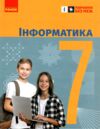 інформатика 7 клас підручник бондаренко нуш Ціна (цена) 425.00грн. | придбати  купити (купить) інформатика 7 клас підручник бондаренко нуш доставка по Украине, купить книгу, детские игрушки, компакт диски 1