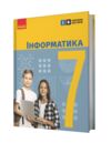 інформатика 7 клас підручник бондаренко нуш Ціна (цена) 425.00грн. | придбати  купити (купить) інформатика 7 клас підручник бондаренко нуш доставка по Украине, купить книгу, детские игрушки, компакт диски 0