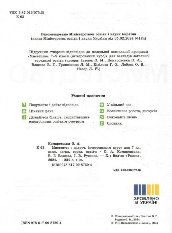 мистецтво 7 клас підручник комаровська нуш Ціна (цена) 425.00грн. | придбати  купити (купить) мистецтво 7 клас підручник комаровська нуш доставка по Украине, купить книгу, детские игрушки, компакт диски 1