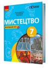 мистецтво 7 клас підручник комаровська нуш Ціна (цена) 425.00грн. | придбати  купити (купить) мистецтво 7 клас підручник комаровська нуш доставка по Украине, купить книгу, детские игрушки, компакт диски 0