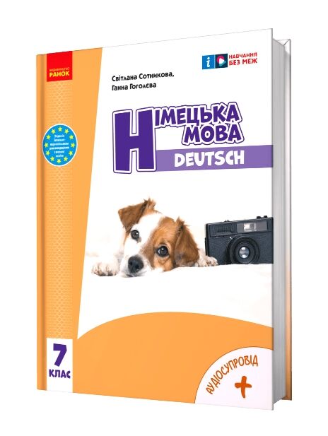 німецька мова 7 клас 7 рік навчання Deutsch mit Trueffel підручник сотникова нуш Ціна (цена) 425.00грн. | придбати  купити (купить) німецька мова 7 клас 7 рік навчання Deutsch mit Trueffel підручник сотникова нуш доставка по Украине, купить книгу, детские игрушки, компакт диски 0