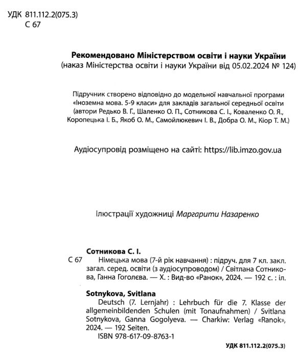 німецька мова 7 клас 7 рік навчання Deutsch mit Trueffel підручник сотникова нуш Ціна (цена) 425.00грн. | придбати  купити (купить) німецька мова 7 клас 7 рік навчання Deutsch mit Trueffel підручник сотникова нуш доставка по Украине, купить книгу, детские игрушки, компакт диски 1