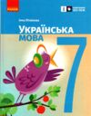 українська мова 7 клас підручник літвінова нуш Ціна (цена) 425.00грн. | придбати  купити (купить) українська мова 7 клас підручник літвінова нуш доставка по Украине, купить книгу, детские игрушки, компакт диски 1