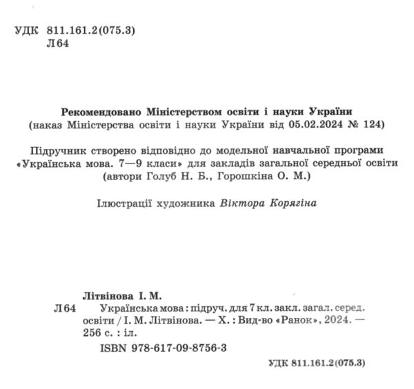 українська мова 7 клас підручник літвінова нуш Ціна (цена) 425.00грн. | придбати  купити (купить) українська мова 7 клас підручник літвінова нуш доставка по Украине, купить книгу, детские игрушки, компакт диски 2