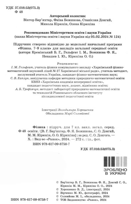 фізика 7 клас підручник баряхтар нуш Ціна (цена) 425.00грн. | придбати  купити (купить) фізика 7 клас підручник баряхтар нуш доставка по Украине, купить книгу, детские игрушки, компакт диски 1