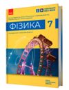 фізика 7 клас підручник баряхтар нуш Ціна (цена) 425.00грн. | придбати  купити (купить) фізика 7 клас підручник баряхтар нуш доставка по Украине, купить книгу, детские игрушки, компакт диски 0