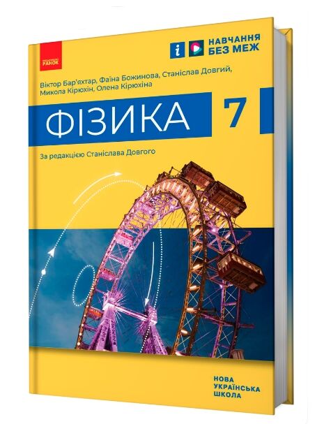 фізика 7 клас підручник баряхтар нуш Ціна (цена) 425.00грн. | придбати  купити (купить) фізика 7 клас підручник баряхтар нуш доставка по Украине, купить книгу, детские игрушки, компакт диски 0