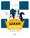 шахи для дітей 2 рівень Ціна (цена) 130.90грн. | придбати  купити (купить) шахи для дітей 2 рівень доставка по Украине, купить книгу, детские игрушки, компакт диски 0