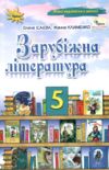 зарубіжна література 5 клас підручник нуш Ціна (цена) 339.99грн. | придбати  купити (купить) зарубіжна література 5 клас підручник нуш доставка по Украине, купить книгу, детские игрушки, компакт диски 0