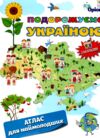 Подорожуємо Україною Атлас для наймолодших + наліпки Ціна (цена) 51.00грн. | придбати  купити (купить) Подорожуємо Україною Атлас для наймолодших + наліпки доставка по Украине, купить книгу, детские игрушки, компакт диски 0