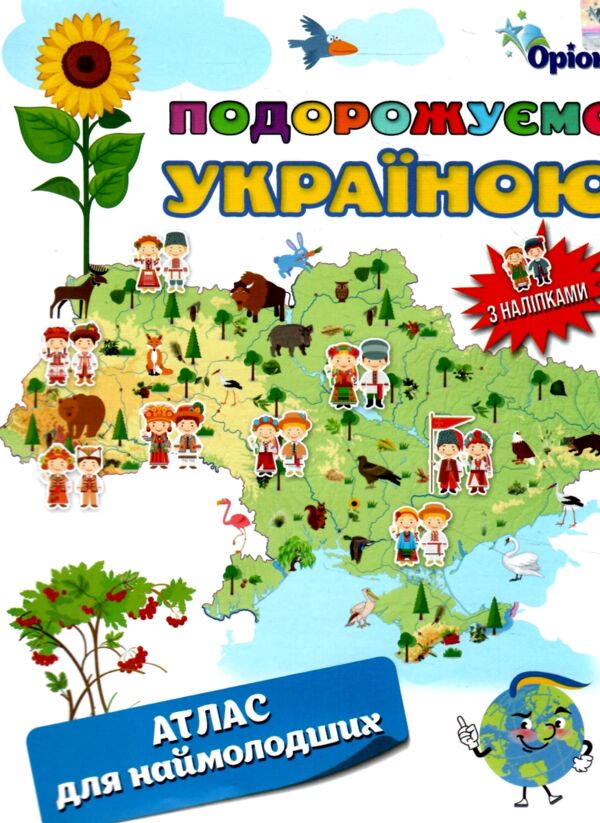 Подорожуємо Україною Атлас для наймолодших + наліпки Ціна (цена) 51.00грн. | придбати  купити (купить) Подорожуємо Україною Атлас для наймолодших + наліпки доставка по Украине, купить книгу, детские игрушки, компакт диски 0