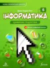 інформатика 6 клас підручник НУШ Джон Ендрю Біос Ціна (цена) 345.00грн. | придбати  купити (купить) інформатика 6 клас підручник НУШ Джон Ендрю Біос доставка по Украине, купить книгу, детские игрушки, компакт диски 0