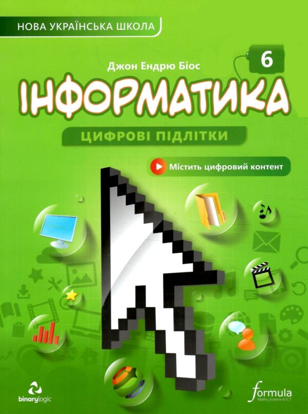 інформатика 6 клас підручник НУШ Джон Ендрю Біос Ціна (цена) 345.00грн. | придбати  купити (купить) інформатика 6 клас підручник НУШ Джон Ендрю Біос доставка по Украине, купить книгу, детские игрушки, компакт диски 0