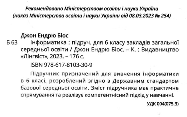 інформатика 6 клас підручник НУШ Джон Ендрю Біос Ціна (цена) 345.00грн. | придбати  купити (купить) інформатика 6 клас підручник НУШ Джон Ендрю Біос доставка по Украине, купить книгу, детские игрушки, компакт диски 1