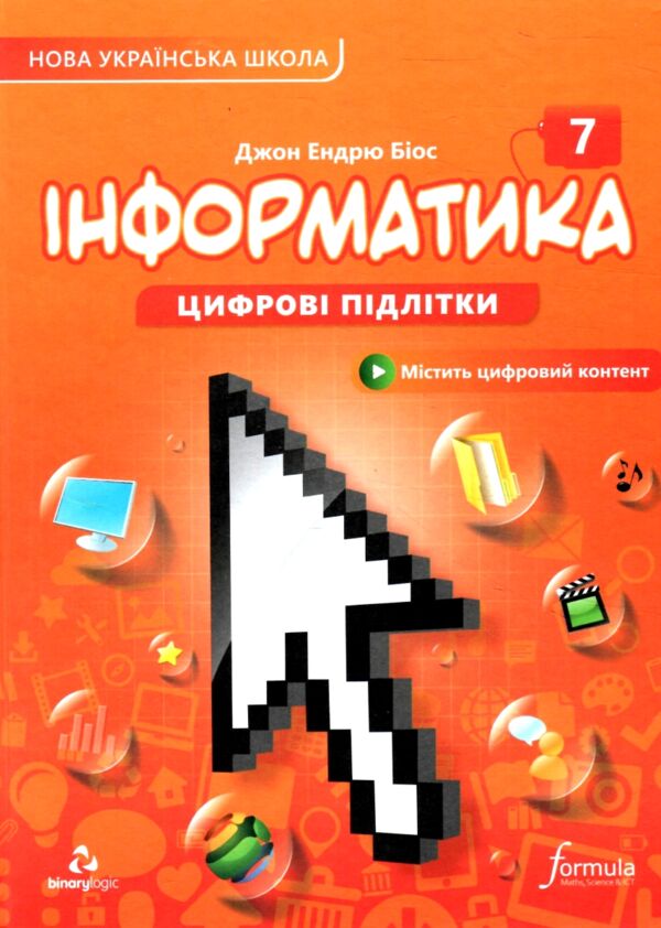 інформатика 7 клас підручник НУШ Джон Ендрю Біос Ціна (цена) 485.00грн. | придбати  купити (купить) інформатика 7 клас підручник НУШ Джон Ендрю Біос доставка по Украине, купить книгу, детские игрушки, компакт диски 0