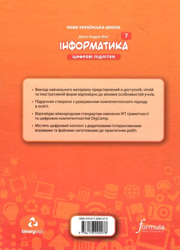 інформатика 7 клас підручник НУШ Джон Ендрю Біос Ціна (цена) 485.00грн. | придбати  купити (купить) інформатика 7 клас підручник НУШ Джон Ендрю Біос доставка по Украине, купить книгу, детские игрушки, компакт диски 5