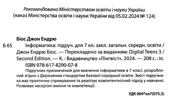 інформатика 7 клас підручник НУШ Джон Ендрю Біос Ціна (цена) 485.00грн. | придбати  купити (купить) інформатика 7 клас підручник НУШ Джон Ендрю Біос доставка по Украине, купить книгу, детские игрушки, компакт диски 1