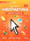 інформатика 7 клас робочий зошит НУШ Джон Ендрю Біос Ціна (цена) 155.00грн. | придбати  купити (купить) інформатика 7 клас робочий зошит НУШ Джон Ендрю Біос доставка по Украине, купить книгу, детские игрушки, компакт диски 0