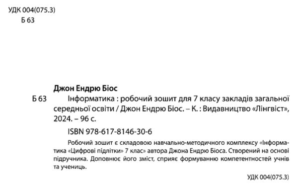 інформатика 7 клас робочий зошит НУШ Джон Ендрю Біос Ціна (цена) 155.00грн. | придбати  купити (купить) інформатика 7 клас робочий зошит НУШ Джон Ендрю Біос доставка по Украине, купить книгу, детские игрушки, компакт диски 1