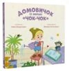 Домовичок із мережі Чок Чок Ціна (цена) 232.47грн. | придбати  купити (купить) Домовичок із мережі Чок Чок доставка по Украине, купить книгу, детские игрушки, компакт диски 0