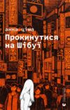 Прокинутися на Шібуї Ціна (цена) 289.00грн. | придбати  купити (купить) Прокинутися на Шібуї доставка по Украине, купить книгу, детские игрушки, компакт диски 0