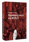 Прокинутися на Шібуї Ціна (цена) 259.09грн. | придбати  купити (купить) Прокинутися на Шібуї доставка по Украине, купить книгу, детские игрушки, компакт диски 0