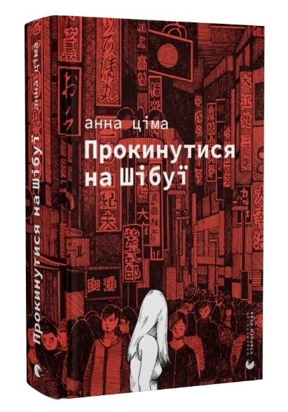 Прокинутися на Шібуї Ціна (цена) 259.09грн. | придбати  купити (купить) Прокинутися на Шібуї доставка по Украине, купить книгу, детские игрушки, компакт диски 0