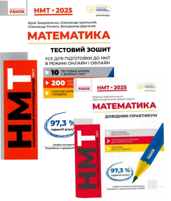 ЗНО 2025 КОМПЛЕКТ Математика підготовка до НМТ і довідник практикум Ціна (цена) 560.00грн. | придбати  купити (купить) ЗНО 2025 КОМПЛЕКТ Математика підготовка до НМТ і довідник практикум доставка по Украине, купить книгу, детские игрушки, компакт диски 0