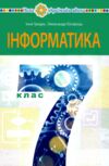 інформатика 7 клас підручник Ціна (цена) 381.40грн. | придбати  купити (купить) інформатика 7 клас підручник доставка по Украине, купить книгу, детские игрушки, компакт диски 0