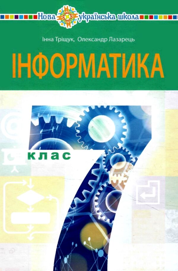 інформатика 7 клас підручник Ціна (цена) 381.40грн. | придбати  купити (купить) інформатика 7 клас підручник доставка по Украине, купить книгу, детские игрушки, компакт диски 0