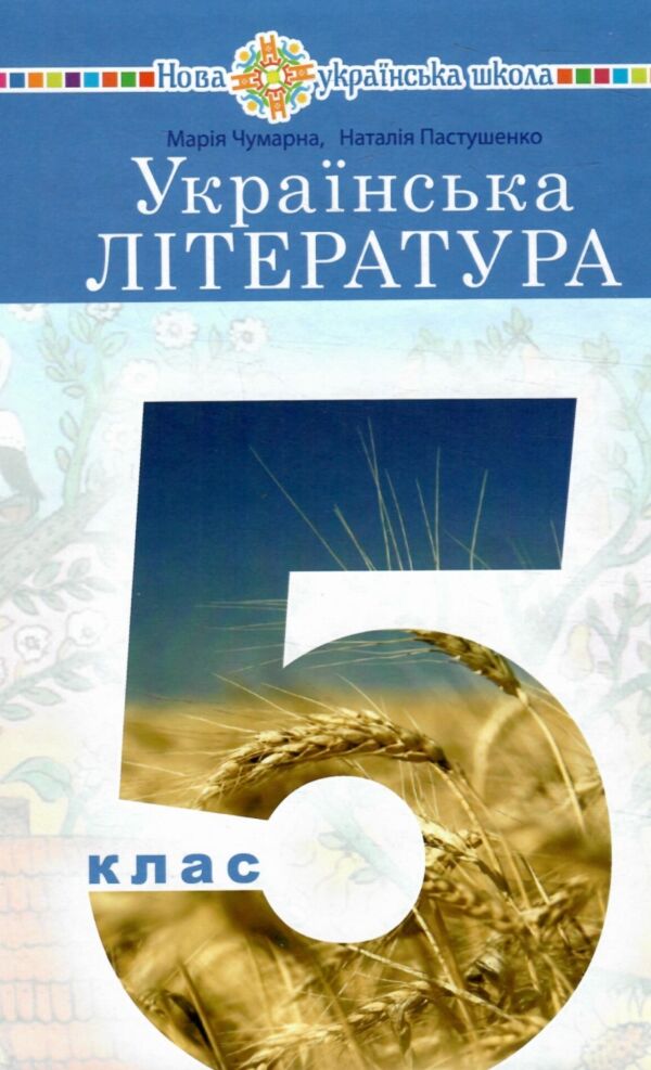 українська література 5 клас підручник Чумарна Ціна (цена) 381.40грн. | придбати  купити (купить) українська література 5 клас підручник Чумарна доставка по Украине, купить книгу, детские игрушки, компакт диски 0