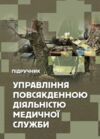 Управління повсякденною діяльністю медичної служби  Уточнюйте у менеджерів строки доставки Ціна (цена) 463.10грн. | придбати  купити (купить) Управління повсякденною діяльністю медичної служби  Уточнюйте у менеджерів строки доставки доставка по Украине, купить книгу, детские игрушки, компакт диски 0