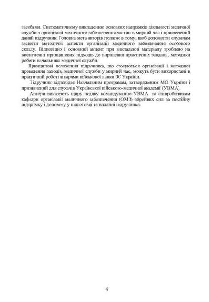 Управління повсякденною діяльністю медичної служби  Уточнюйте у менеджерів строки доставки Ціна (цена) 463.10грн. | придбати  купити (купить) Управління повсякденною діяльністю медичної служби  Уточнюйте у менеджерів строки доставки доставка по Украине, купить книгу, детские игрушки, компакт диски 2