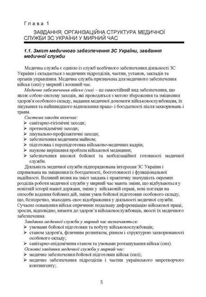 Управління повсякденною діяльністю медичної служби  Уточнюйте у менеджерів строки доставки Ціна (цена) 463.10грн. | придбати  купити (купить) Управління повсякденною діяльністю медичної служби  Уточнюйте у менеджерів строки доставки доставка по Украине, купить книгу, детские игрушки, компакт диски 4