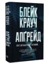 Апгрейд Ціна (цена) 327.90грн. | придбати  купити (купить) Апгрейд доставка по Украине, купить книгу, детские игрушки, компакт диски 0