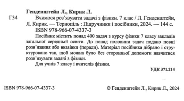 Вчимося розвязувати задачі з фізики 7 клас Ціна (цена) 76.00грн. | придбати  купити (купить) Вчимося розвязувати задачі з фізики 7 клас доставка по Украине, купить книгу, детские игрушки, компакт диски 1